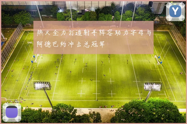 热火全力打造射手阵容助力字母与阿德巴约冲击总冠军